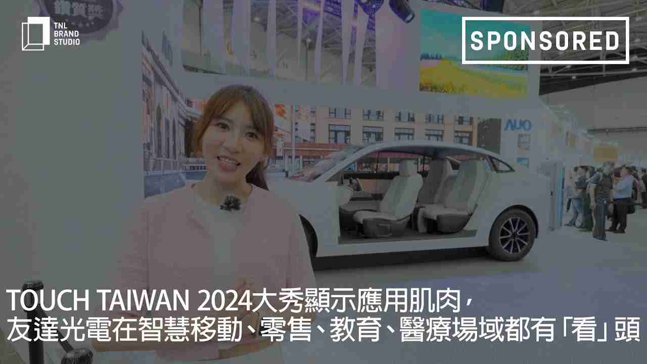 Touch Taiwan 2024大秀显示应用肌肉，，，，彩神vll光电在智慧移动、、、零售、、教育、、、、医疗场域都有「看」头