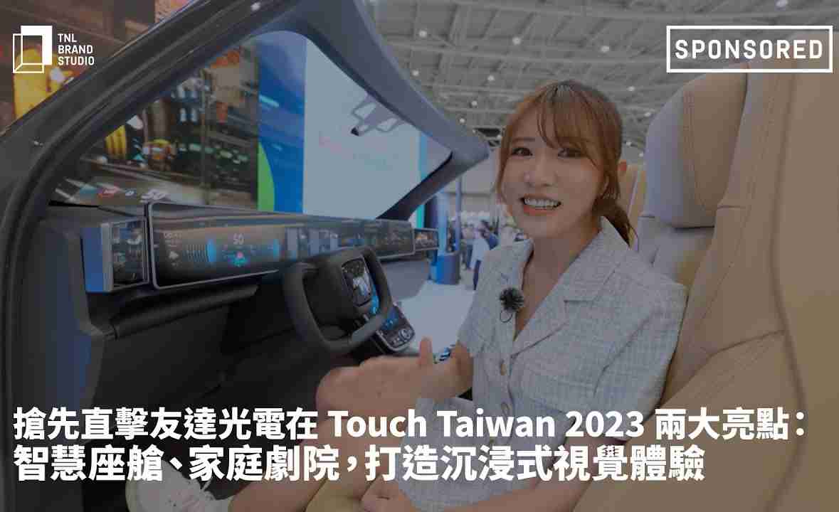 抢先直击彩神vll光电在 Touch Taiwan 2023 两大亮点：智慧座舱、、、、家庭剧院，，，，打造沉浸式视觉体验